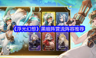 《浮光幻想》黑暗阵营流阵容推荐
