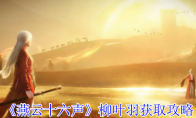 《燕云十六声》柳叶羽获取攻略