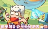 《百炼英雄》委员云雀培养价值介绍