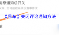 《易车》关闭评论通知方法