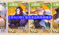 《浮光幻想》致命流血阵阵容推荐