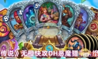 《炉石传说》无橙快攻DH恶魔猎手卡组分享