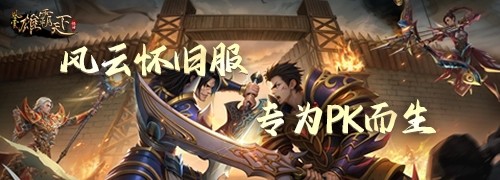 《风云》怀旧服5月14日开启新服预创建  回归领重逢礼！