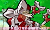 《植物大战僵尸杂交版》随机植物礼盒：礼盒铲加强！