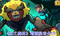 《幻之森林》增益秘宝介绍