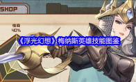 《浮光幻想》梅纳斯英雄技能图鉴
