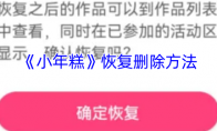 《小年糕》恢复删除方法