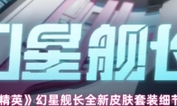 《和平精英》幻星舰长全新皮肤套装细节一览
