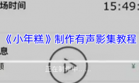 《小年糕》制作有声影集教程