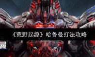 《荒野起源》哈鲁曼打法攻略