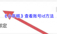 《小年糕》查看账号id方法