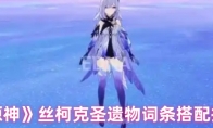 《原神》丝柯克圣遗物词条搭配推荐