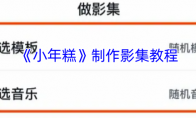 《小年糕》制作影集教程