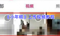 《小年糕》上传视频教程
