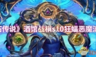 《炉石传说》酒馆战棋s10狂蝠恶魔流攻略