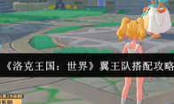 《洛克王国：世界》翼王队搭配攻略