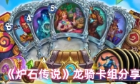 《炉石传说》龙骑卡组分享