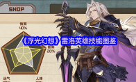 《浮光幻想》雷洛英雄技能图鉴