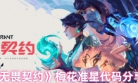 《无畏契约》梅花准星代码分享