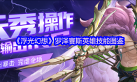 《浮光幻想》罗泽赛斯英雄技能图鉴