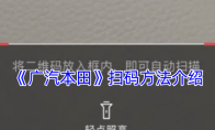 《广汽本田》扫码方法介绍