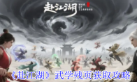 《赴江湖》武学残页获取攻略