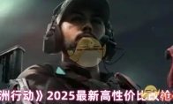 《三角洲行动》2025最新高性价比改枪码大全