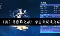 《赛尔号巅峰之战》库恩琪玩法介绍
