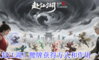 《赴江湖》腰牌获得方式和作用一览
