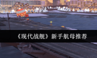 《现代战舰》新手航母推荐