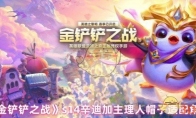 《金铲铲之战》s14辛迪加主理人帽子适配角色