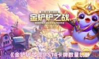《金铲铲之战》S14卡牌数量统计