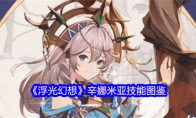 《浮光幻想》辛娜米亚技能图鉴