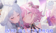 《星回》战斗与工坊系统攻略