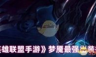 《英雄联盟手游》梦魇最强出装推荐