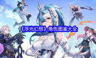 《浮光幻想》角色图鉴大全