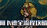 《苏丹的游戏》阿卜德全剧情攻略分享