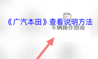 《广汽本田》查看说明方法