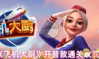 《飞机大厨》开普敦通关攻略