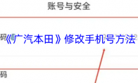 《广汽本田》修改手机号方法