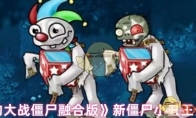 《植物大战僵尸融合版》新僵尸小丑王介绍