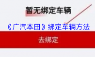 《广汽本田》绑定车辆方法