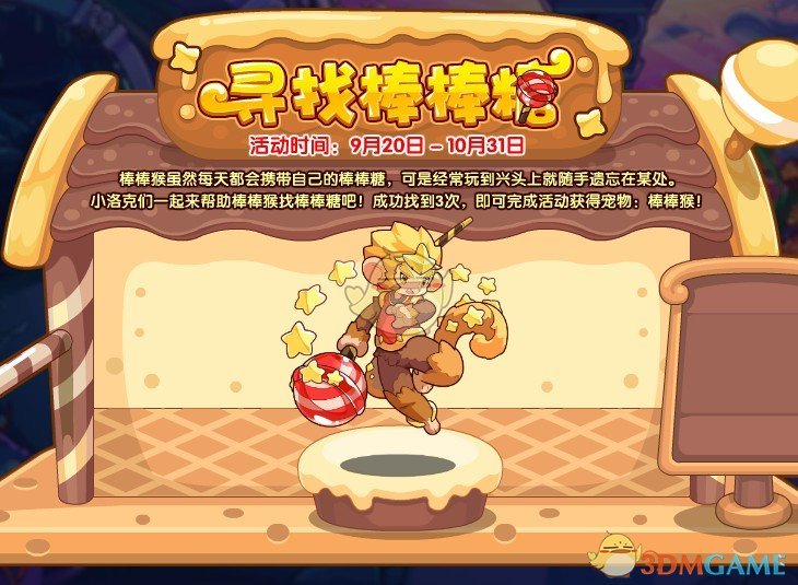 《洛克王国》寻找棒棒糖玩法攻略