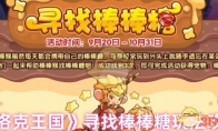 《洛克王国》寻找棒棒糖玩法攻略