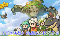 《百炼英雄》挑战BOSS技巧分享