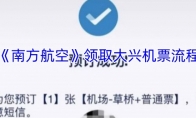 《南方航空》领取大兴机票流程