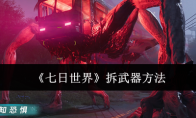 《七日世界》拆武器方法