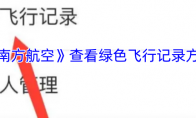 《南方航空》查看绿色飞行记录方法