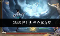 《踏风行》归元净瓶介绍