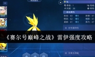 《赛尔号巅峰之战》雷伊强度攻略